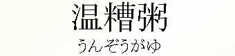 013_うんぞうがゆ